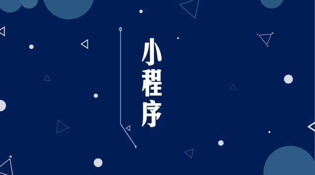 永川微信小程序开发公司分析企业如何发挥小程序的作用